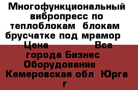 Многофункциональный вибропресс по теплоблокам, блокам, брусчатке под мрамор. › Цена ­ 350 000 - Все города Бизнес » Оборудование   . Кемеровская обл.,Юрга г.